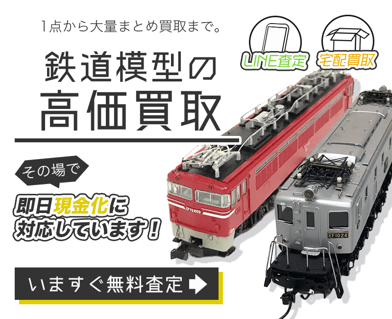 鉄道模型まとめて出張買取　査定依頼はこちら