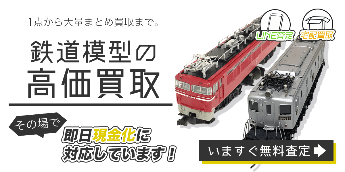 鉄道模型まとめて出張買取　査定依頼はこちら