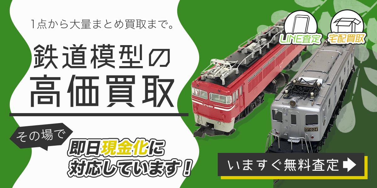 鉄道模型まとめて出張買取　査定依頼はこちら